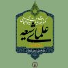 کتاب کتاب مکتوبات و بیانات سیاسی و اجتماعی علمای شیعه دوره قاجار (جلد 2) | انتشارات نشر نی