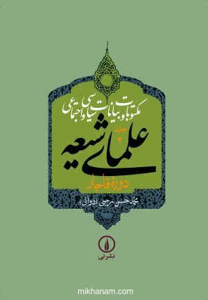 کتاب کتاب مکتوبات و بیانات سیاسی و اجتماعی علمای شیعه دوره قاجار (جلد 2) | انتشارات نشر نی
