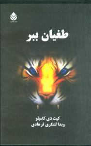کتاب طغیان ببر | انتشارات قطره