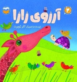 کتاب آرزوی زازا (2) | انتشارات امیرکبیر