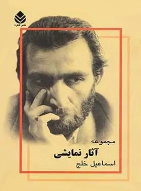کتاب مجموعه آثار نمایشی (جلد اول) | انتشارات قطره