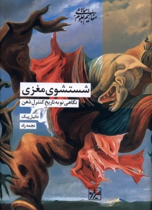 کتاب شستشوی مغزی | انتشارات شیرازه کتاب