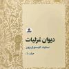 کتاب دیوان غزلیات جلد 1 | انتشارات ایهام