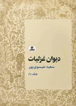 کتاب دیوان غزلیات جلد 1 | انتشارات ایهام