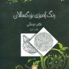 کتاب رنگ آمیزی بزرگسالان 1 | انتشارات روزنه کار