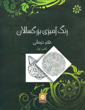 کتاب رنگ آمیزی بزرگسالان 1 | انتشارات روزنه کار