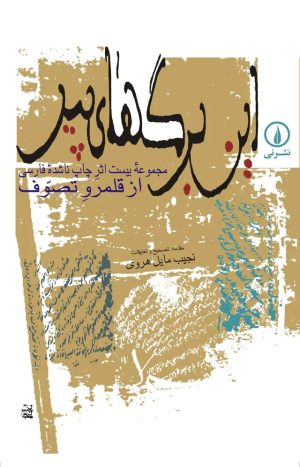 کتاب این‌ برگ‌های‌ پیر | انتشارات نشر نی