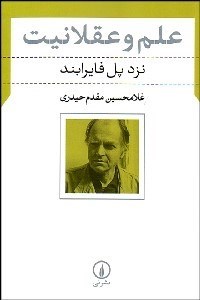 کتاب علم و عقلانیت | انتشارات نشر نی