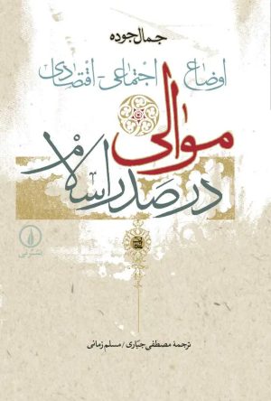 کتاب اوضاع‌ اجتماعی‌ - اقتصادی‌ موالی‌ در صدر اسلام‌ | انتشارات نشر نی