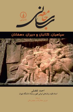 کتاب جامعه ساسانی | انتشارات نشر نی