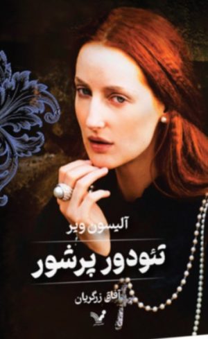 کتاب تئودور پرشور | انتشارات کتابسرای تندیس
