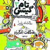 کتاب همه چیز شگفت انگیزه | انتشارات نارنگی