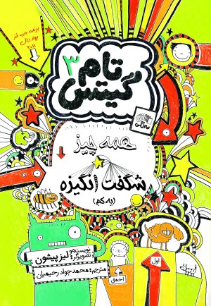 کتاب همه چیز شگفت انگیزه | انتشارات نارنگی