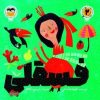 کتاب فسقلی | انتشارات امیرکبیر