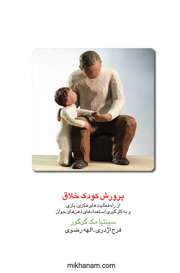 کتاب پرورش کودک خلاق | انتشارات قطره