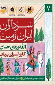 کتاب کاروانسرای پریان :الله وردی خان | انتشارات امیرکبیر