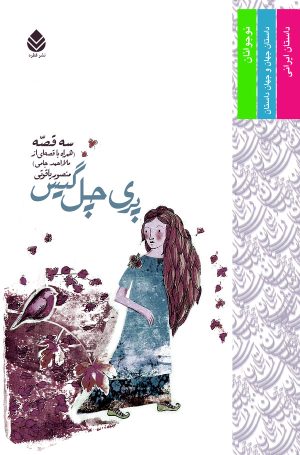 کتاب پری چل گیس | انتشارات قطره