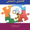 کتاب اصول تحلیل سیستم‌ های اقتصادی - اجتماعی | انتشارات امیرکبیر
