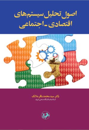 کتاب اصول تحلیل سیستم‌ های اقتصادی - اجتماعی | انتشارات امیرکبیر