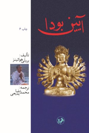کتاب آیین بودا | انتشارات امیرکبیر