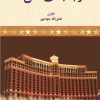 کتاب درجه بندی هتل ها | انتشارات امیرکبیر