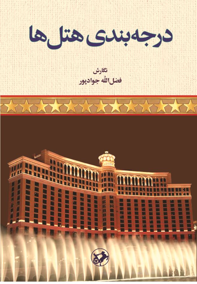 کتاب درجه بندی هتل ها | انتشارات امیرکبیر
