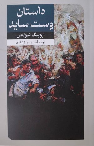 کتاب داستان وست‌ساید | انتشارات امیرکبیر
