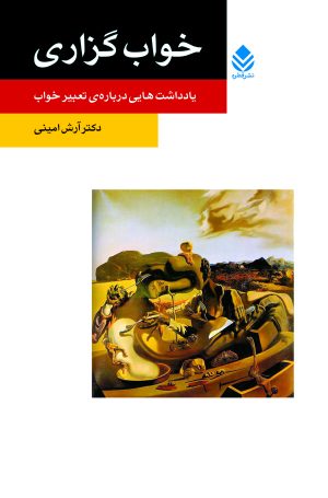 کتاب خواب گزاری | انتشارات قطره