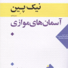 کتاب آسمان‌های موازی | انتشارات عنوان