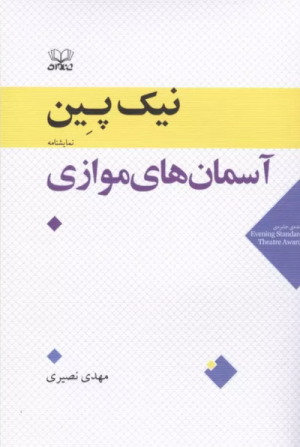 کتاب آسمان‌های موازی | انتشارات عنوان