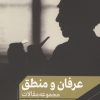 کتاب عرفان و منطق | انتشارات علمی و فرهنگی