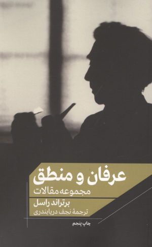 کتاب عرفان و منطق | انتشارات علمی و فرهنگی