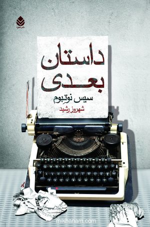 کتاب داستان بعدی | انتشارات قطره