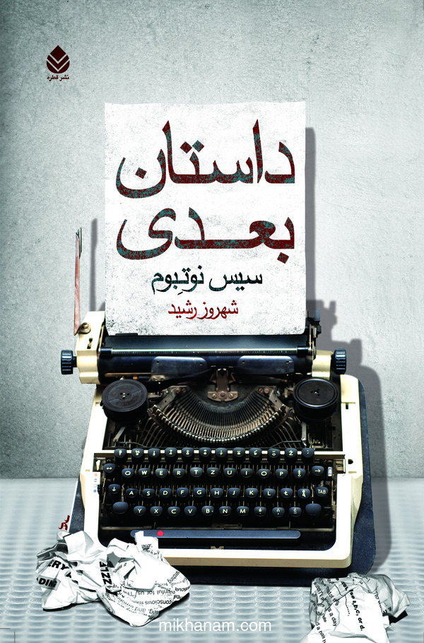 کتاب داستان بعدی | انتشارات قطره