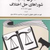 کتاب قانون جدید شوراهای حل اختلاف 1405 | انتشارات دیدآور