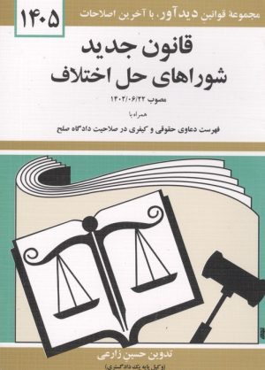 کتاب قانون جدید شوراهای حل اختلاف 1405 | انتشارات دیدآور