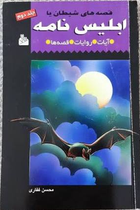 کتاب ابلیس‌ نامه، یا قصه‌ های شیطان (جلد دوم) | انتشارات پیام آزادی