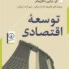 کتاب توسعه اقتصادی (جلد 1) | انتشارات نشر نی