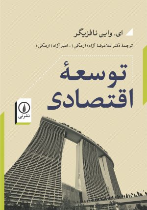 کتاب توسعه اقتصادی (جلد 1) | انتشارات نشر نی