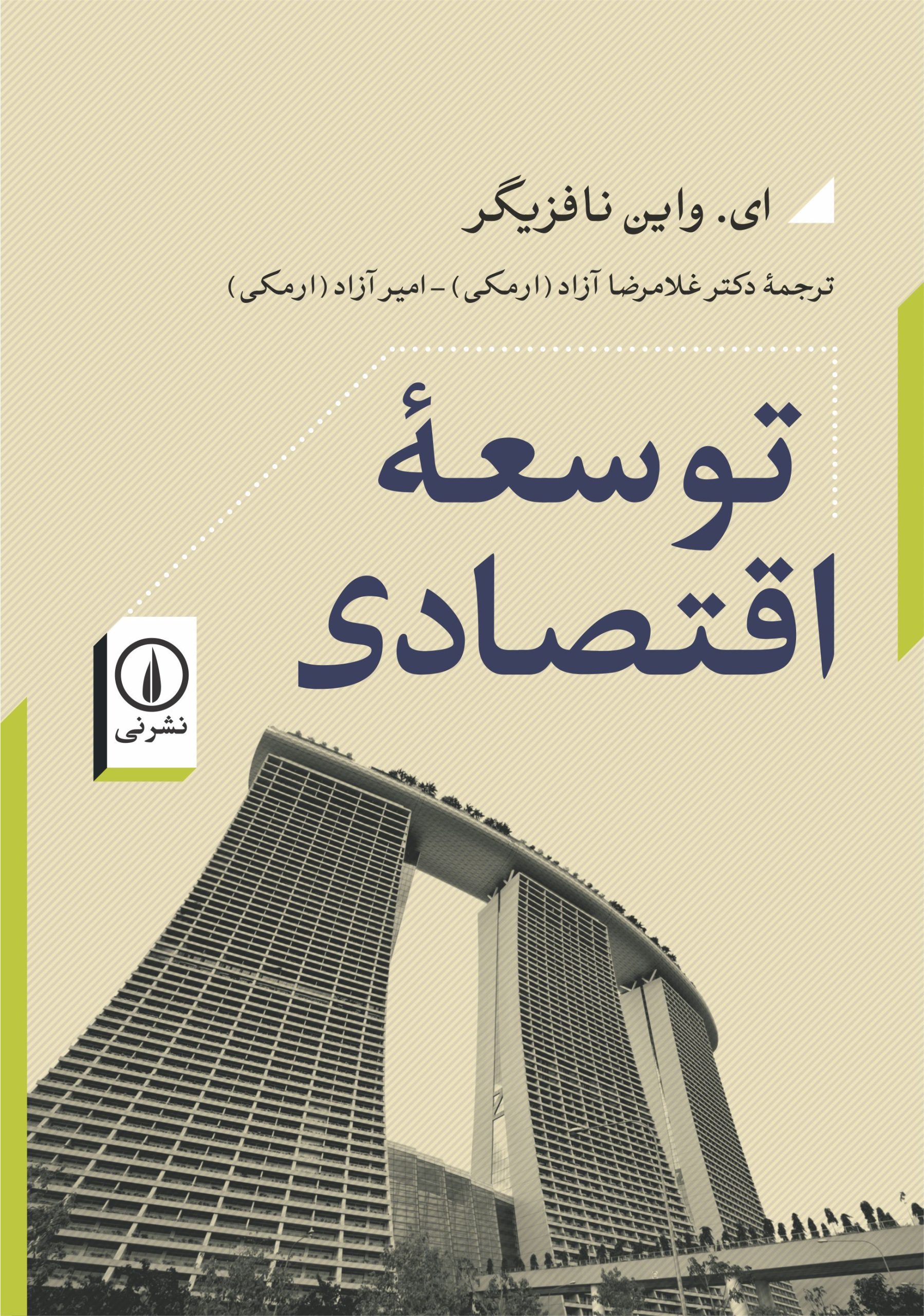 کتاب توسعه اقتصادی (جلد 1) | انتشارات نشر نی