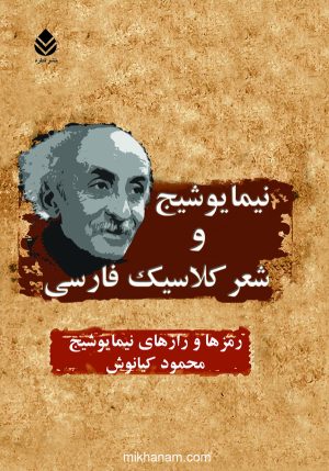 کتاب نیما یوشیج و شعر کلاسیک فارسی | انتشارات قطره