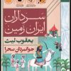 کتاب جوانمردان صحرا : یعقوب لیث | انتشارات امیرکبیر