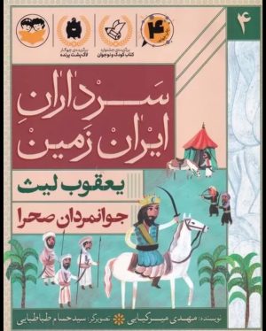 کتاب جوانمردان صحرا : یعقوب لیث | انتشارات امیرکبیر