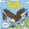 کتاب چیزهای بامزه درباره بازها | انتشارات فنی ایران نردبان