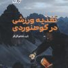 کتاب تغذیه ورزشی در کوهنوردی | انتشارات حتمی