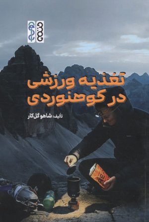کتاب تغذیه ورزشی در کوهنوردی | انتشارات حتمی