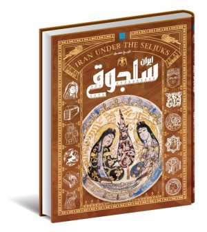 کتاب تاریخ مصور ایران سلجوقی | انتشارات سایان