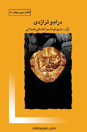 کتاب درام و تراژدی | انتشارات قطره