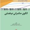 کتاب الگوی حکمرانی دو فضایی | انتشارات امیرکبیر