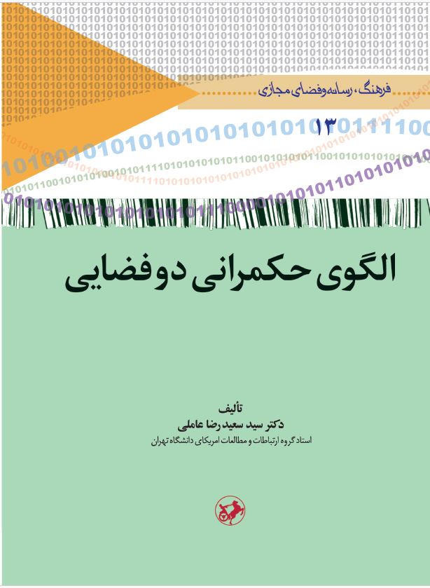 کتاب الگوی حکمرانی دو فضایی | انتشارات امیرکبیر